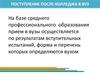 Правила приёма после колледжа в ВУЗ