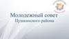 Молодежный совет Пушкинского района
