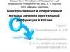 Консервативные и оперативные методы лечения эректильной дисфункции в России