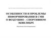 Особенности и проблемы информирования в СМИ о воздушно-спортивном эквилибре