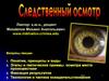 Следственній осмотр