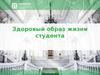 Аттестационная работа. Здоровый образ жизни студента