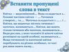 Вставити пропущені слова в текст