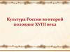 Культура России во второй половине XVIII века
