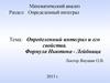 Определенный интеграл и его свойства. Формула Ньютона - Лейбница