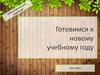 Готовимся к новому учебному году 2017-2018. Памятка для родителей