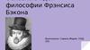 Основные идеи философии Фрэнсиса Бэкона