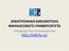 Электронная библиотека финансового университета