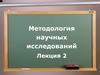 Основные положения методологии науки