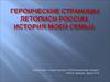 Героические страницы летописи России. История моей семьи