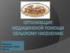 Организация медицинской помощи сельскому населению