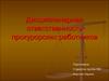 Дисциплинарная ответственность прокурорских работников. (Тема 4)