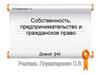 Собственность, предпринимательство и гражданское право