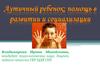 Аутизм. Аутичный ребенок. Помощь в развитии и социализации