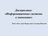 Информационные системы в экономике