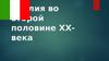 Италия во второй половине XX века