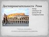 Достопримечательности Рима