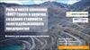 Роль и место компании «ВИСТ Групп» в цепочке создания стоимости золотодобывающего предприятия