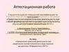 Аттестационная работа. Применение проектной деятельности при закреплении знаний полученных в ходе изучения «Информатика и ИКТ»