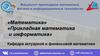 Факультет прикладной математики, физики и информационных технологий. Математика. Прикладная математика и информатика