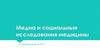 Медиа и социальные исследования медицины