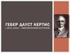 Гебер Дауст Кертис