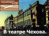В театре Чехова