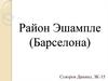 Эшампле, один из районов Барселоны