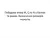 Построение эпюр M, Q и N в балках и рамах