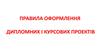Правила оформлення дипломних і курсових проектів
