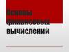 Основы финансовых вычислений