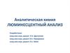Люминесцентный анализ