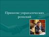 Принятие управленческих решений