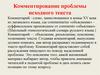 Комментирование проблемы исходного текста
