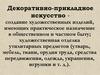 Декоративно-прикладное искусство