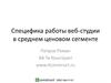 Специфика работы веб-студии в среднем ценовом сегменте