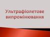 Ультрафіолетове випромінювання