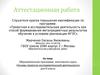 Аттестационная работа. Основы проектно-исследовательской деятельности, 8 класс