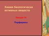 Порфирины. Производные порфина. (Лекция 14)