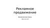 Рекламное продвижение
