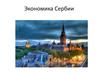 Экономика Сербии