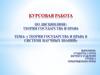 Теория государства и права в системе научных знаний