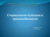 Стернальная пункция и трепанобиопсия