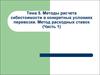 Тема 5. Методы расчета себестоимости в конкретных условиях перевозки. Метод расходных ставок (часть 1)