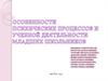 Психические процессы и учебная деятельность младших школьников