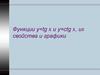 Функции y=tg x и y=ctg x, их свойства и графики