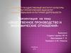 Общественное производство и экономические отношения