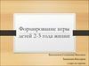 Формирование игры детей 2-3 года жизни