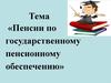 Пенсии по государственному пенсионному обеспечению
