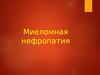 Миеломная нефропатия. Злокачественное лимфопролиферативное заболевание